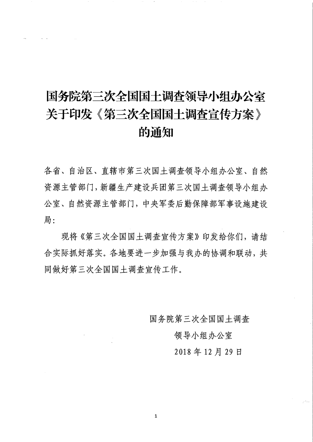 国务院第三次全国国土调查领导小组办公室关于印发《第三次全国国土调查宣传方案》的通知