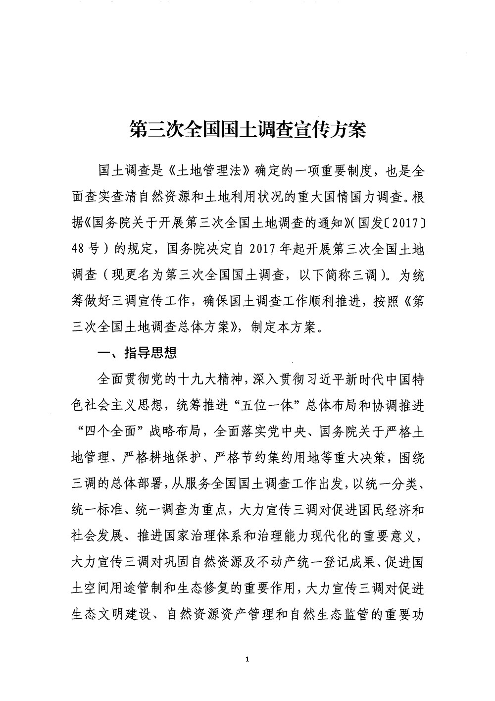 国务院第三次全国国土调查领导小组办公室关于印发《第三次全国国土调查宣传方案》的通知