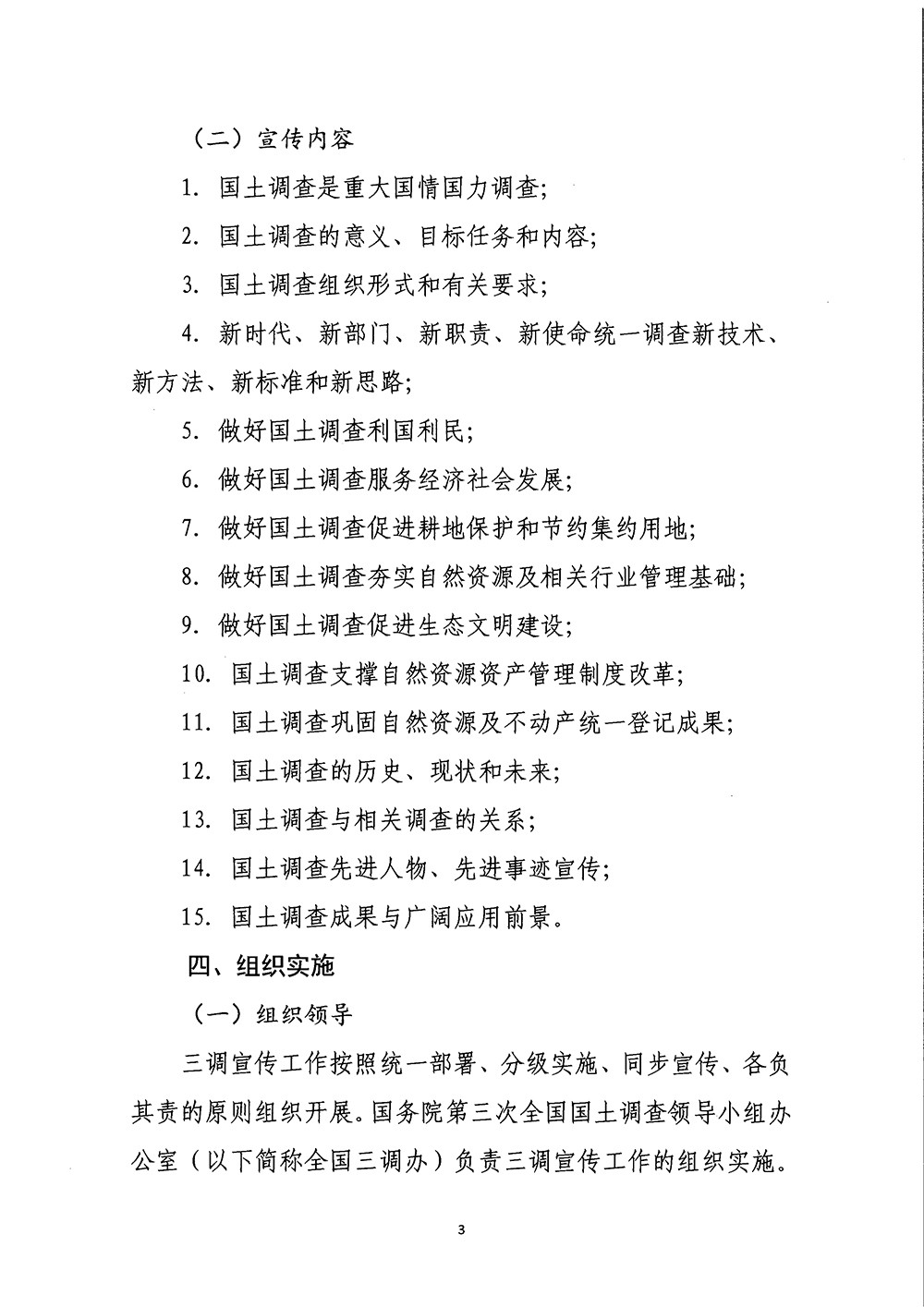 国务院第三次全国国土调查领导小组办公室关于印发《第三次全国国土调查宣传方案》的通知