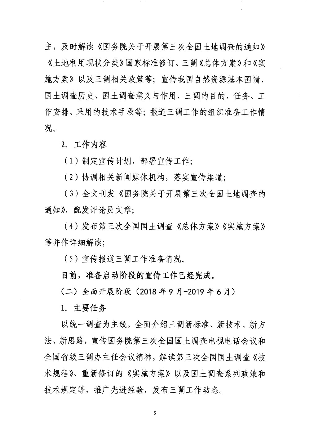 国务院第三次全国国土调查领导小组办公室关于印发《第三次全国国土调查宣传方案》的通知