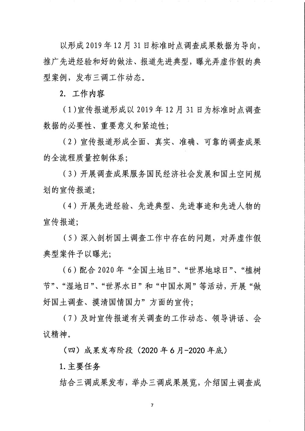 国务院第三次全国国土调查领导小组办公室关于印发《第三次全国国土调查宣传方案》的通知