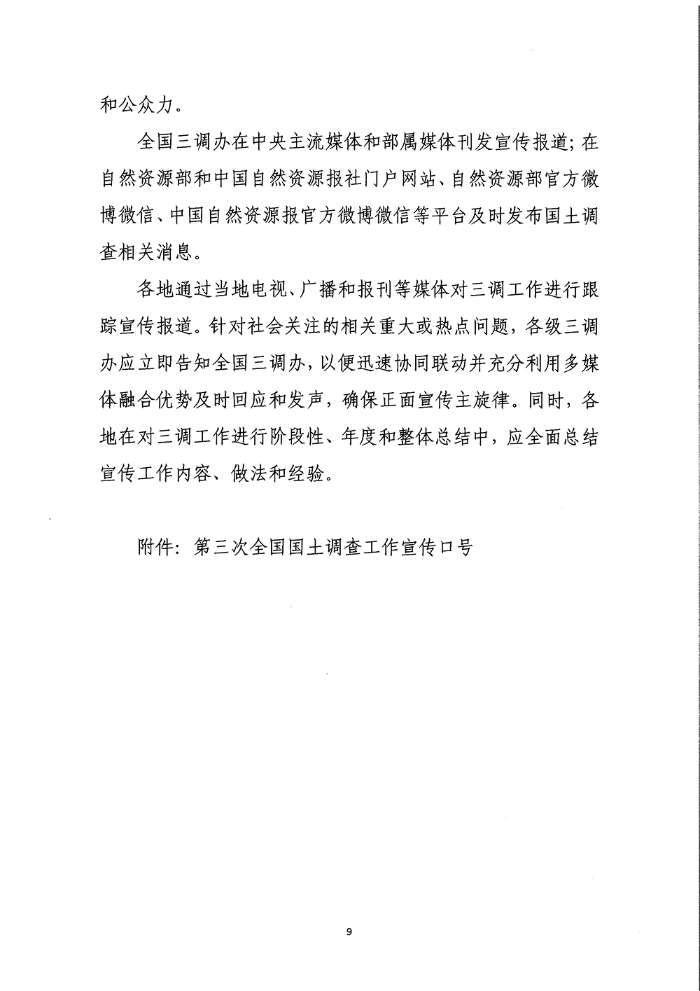 国务院第三次全国国土调查领导小组办公室关于印发《第三次全国国土调查宣传方案》的通知