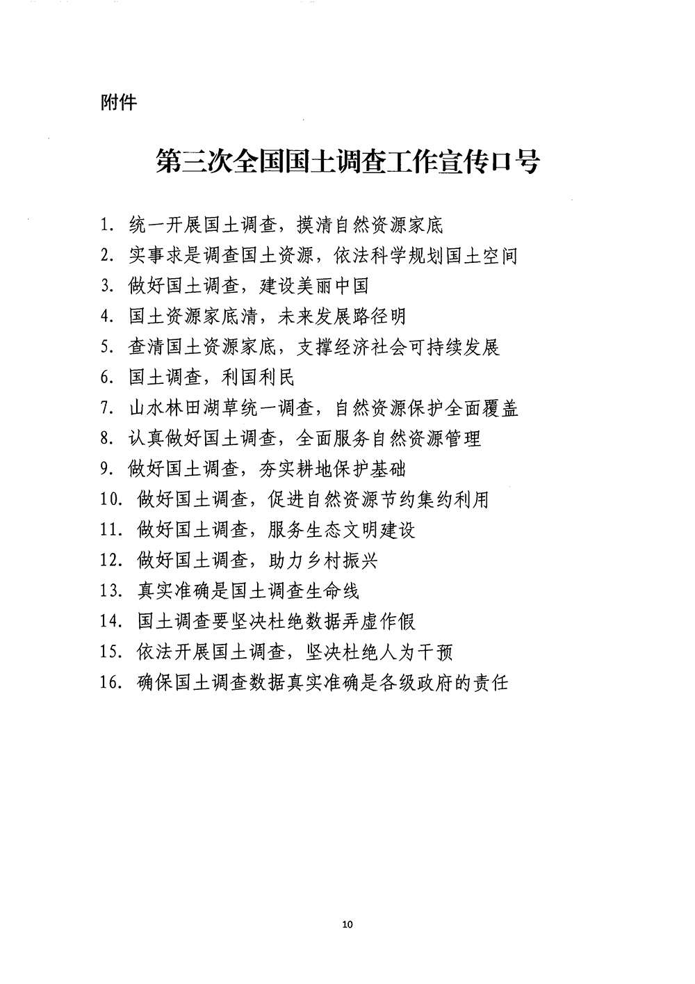 国务院第三次全国国土调查领导小组办公室关于印发《第三次全国国土调查宣传方案》的通知