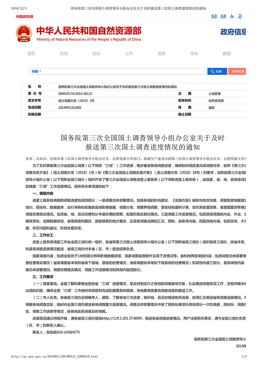 国务院第三次全国国土调查领导小组办公室关于及时报送第三次国土调查进度情况的通知