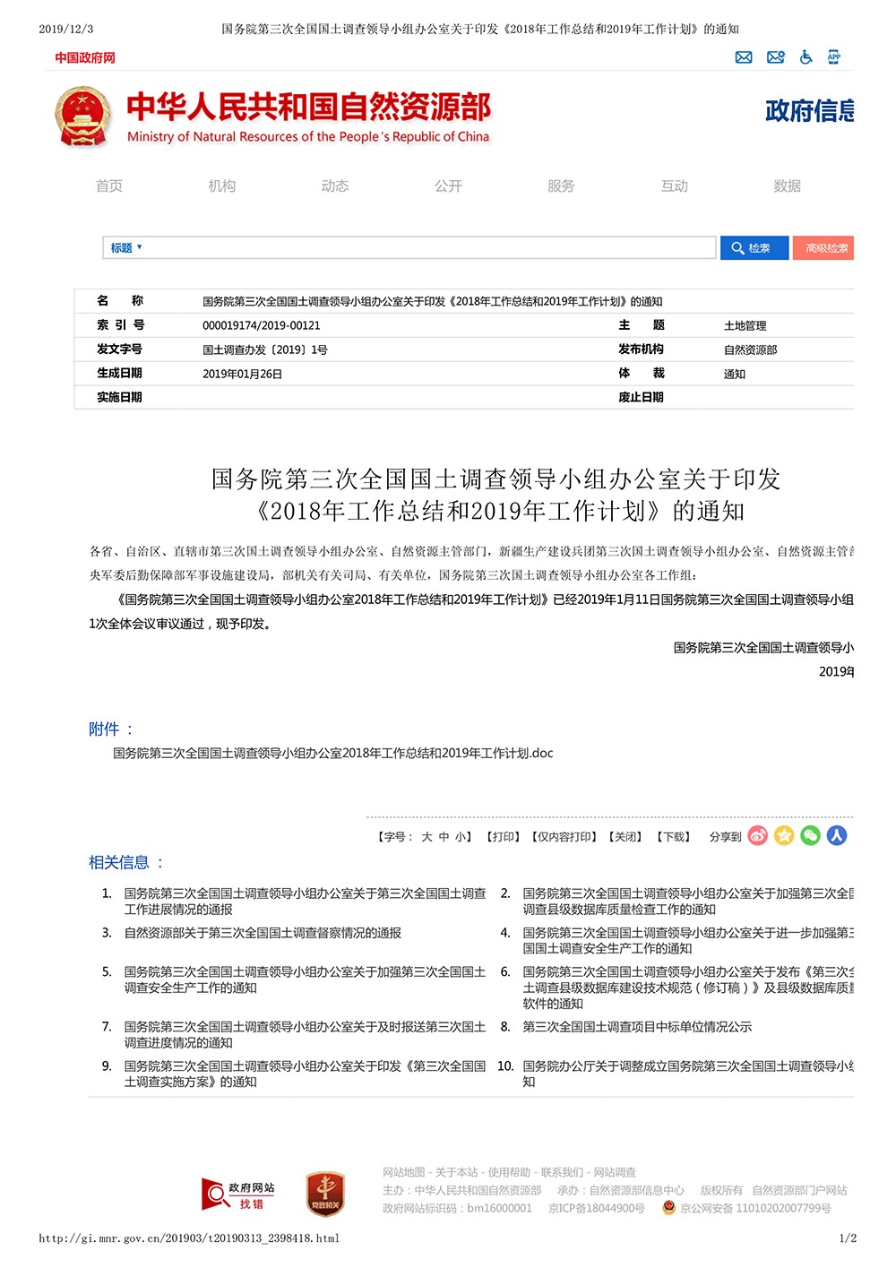 国务院第三次全国国土调查领导小组办公室关于印发《2018年工作总结和2019年工作计划》的通知