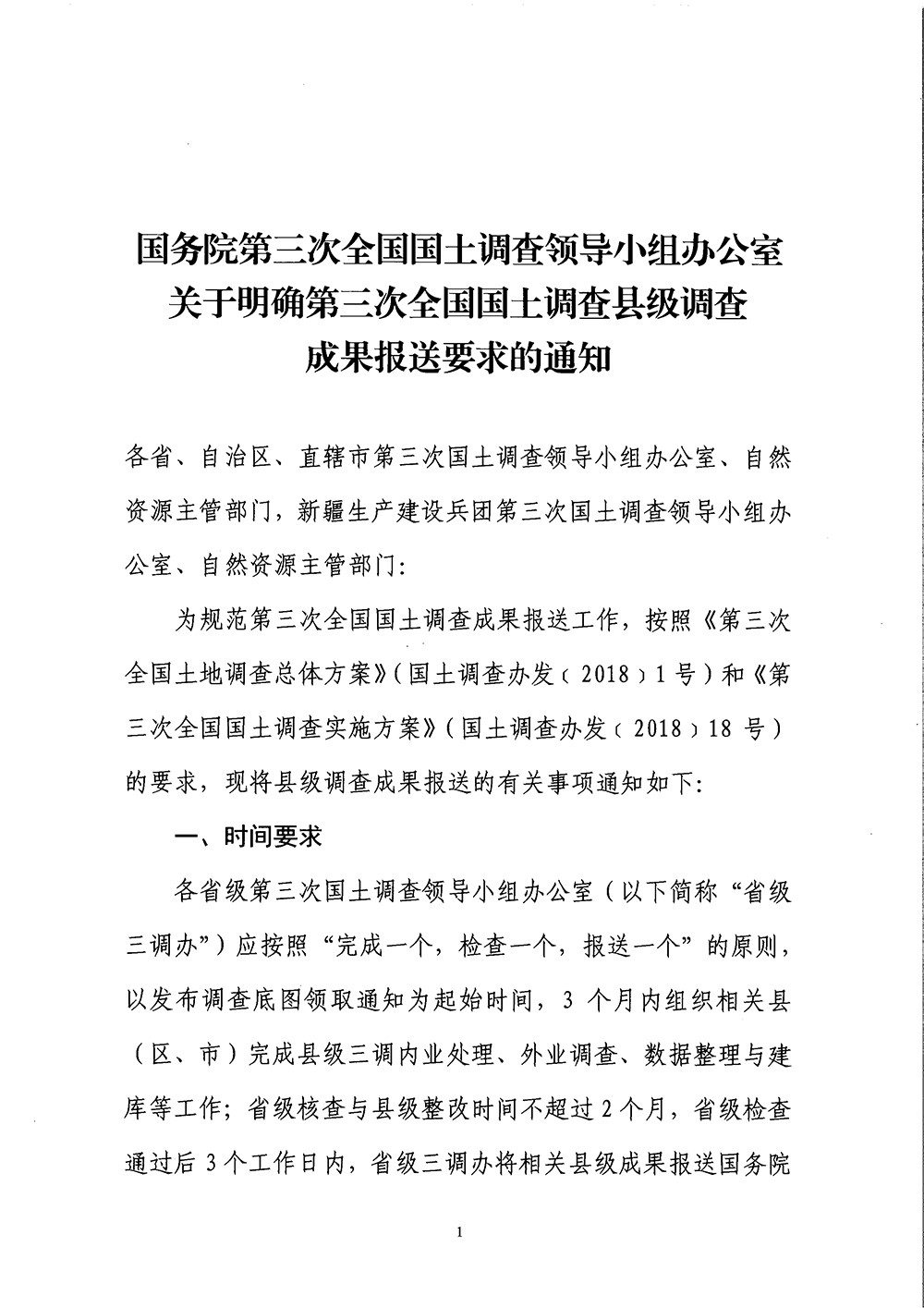 国务院第三次全国国土调查领导小组办公室关于明确第三次全国国土调查县级调查成果报送要求的通知