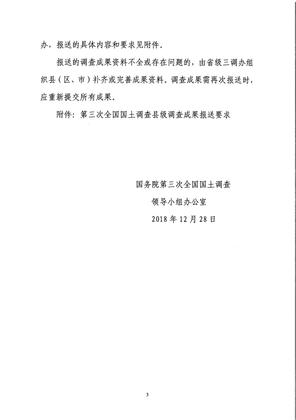 国务院第三次全国国土调查领导小组办公室关于明确第三次全国国土调查县级调查成果报送要求的通知