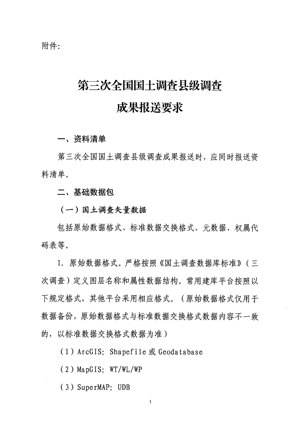 国务院第三次全国国土调查领导小组办公室关于明确第三次全国国土调查县级调查成果报送要求的通知