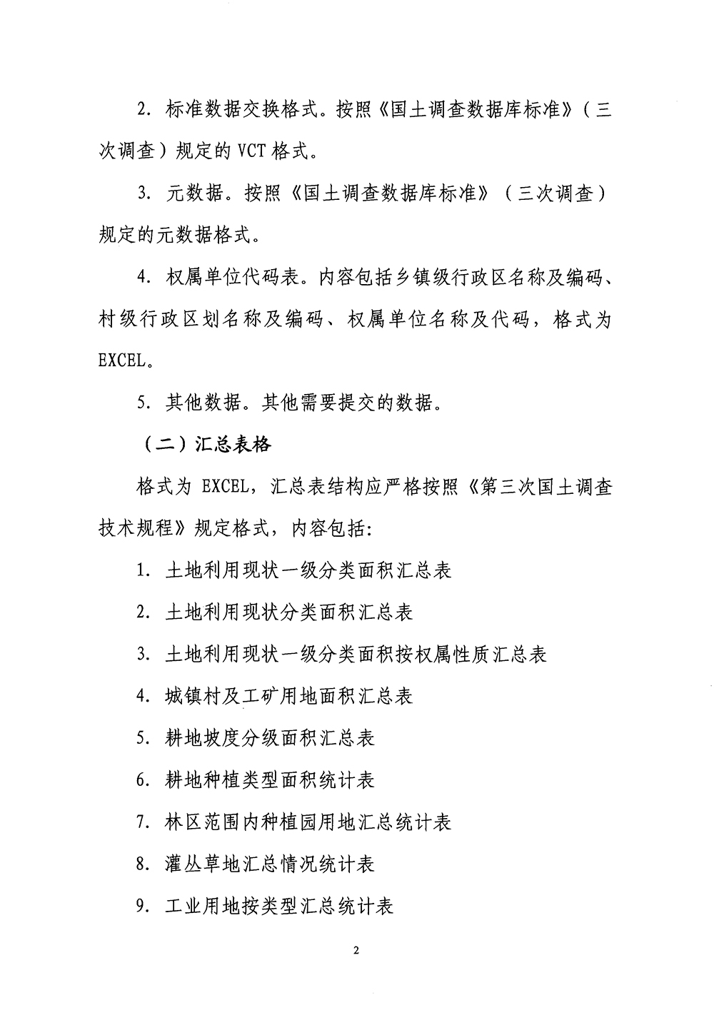 国务院第三次全国国土调查领导小组办公室关于明确第三次全国国土调查县级调查成果报送要求的通知