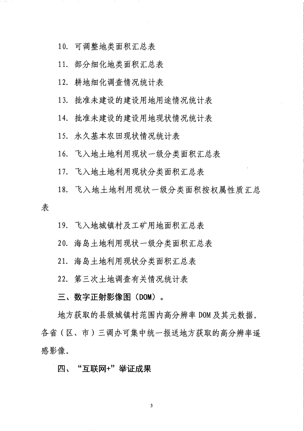 国务院第三次全国国土调查领导小组办公室关于明确第三次全国国土调查县级调查成果报送要求的通知