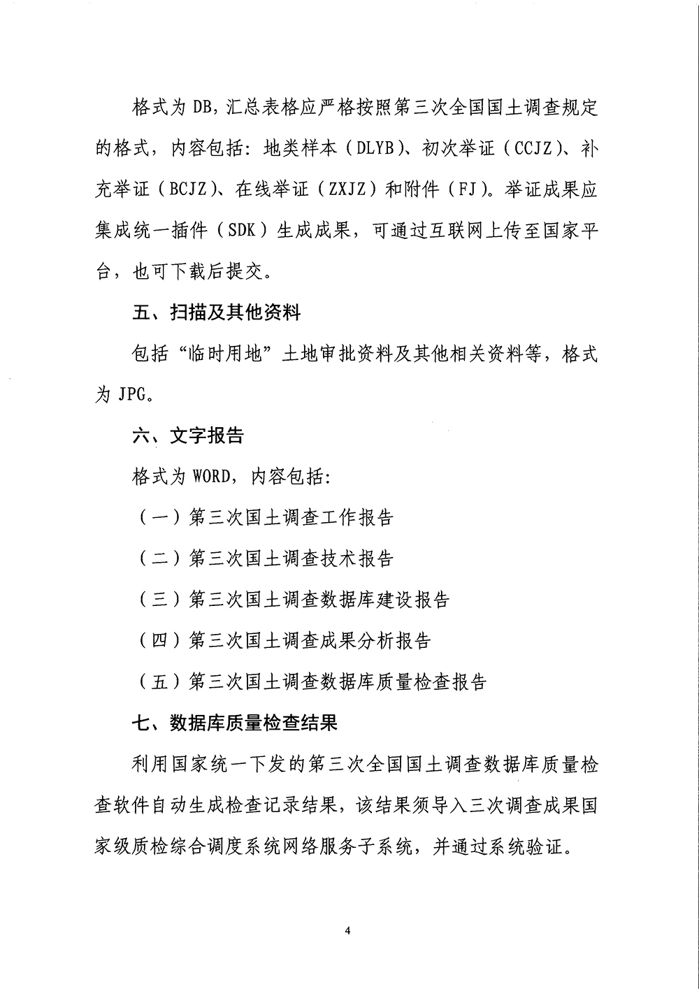 国务院第三次全国国土调查领导小组办公室关于明确第三次全国国土调查县级调查成果报送要求的通知