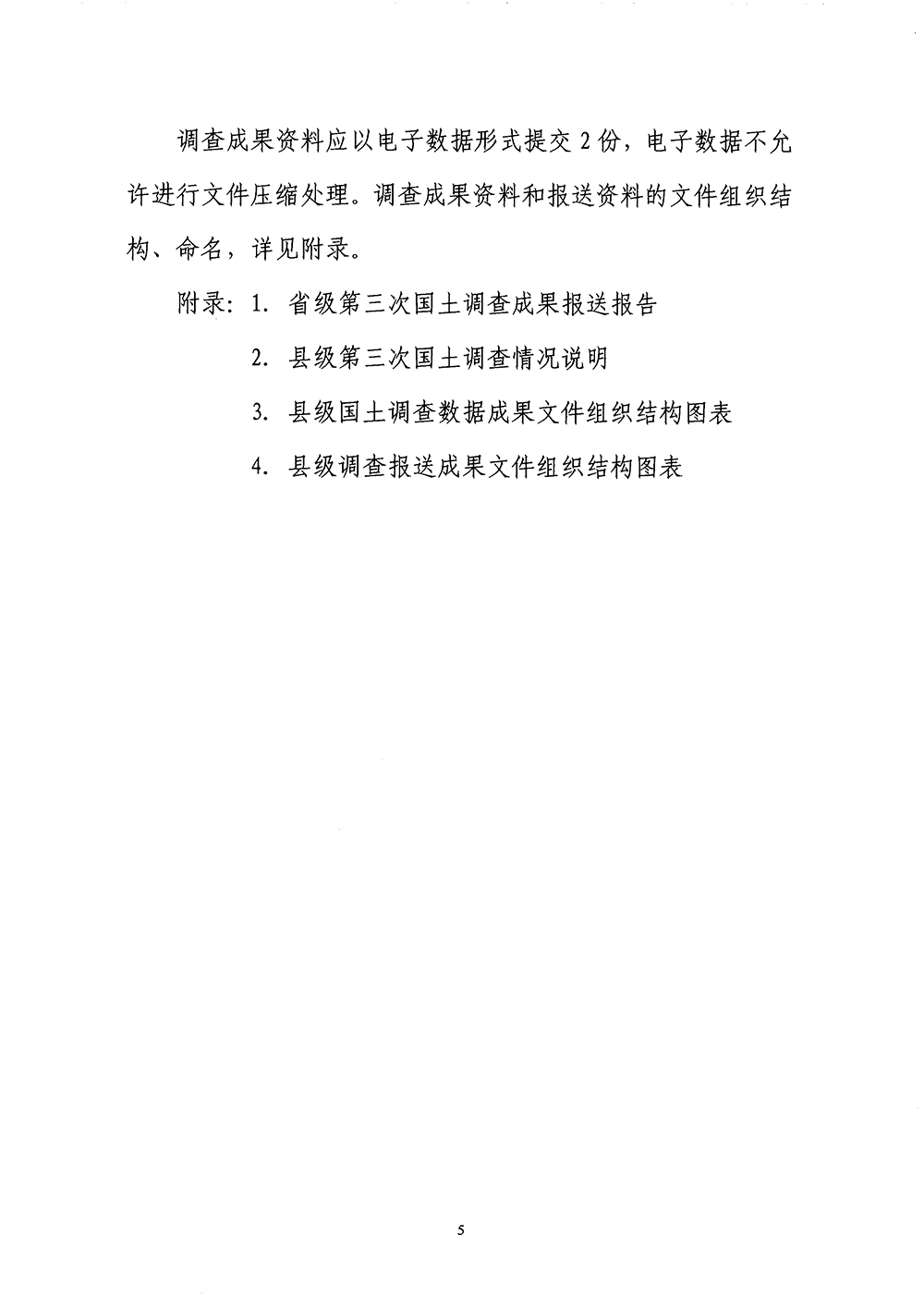 国务院第三次全国国土调查领导小组办公室关于明确第三次全国国土调查县级调查成果报送要求的通知