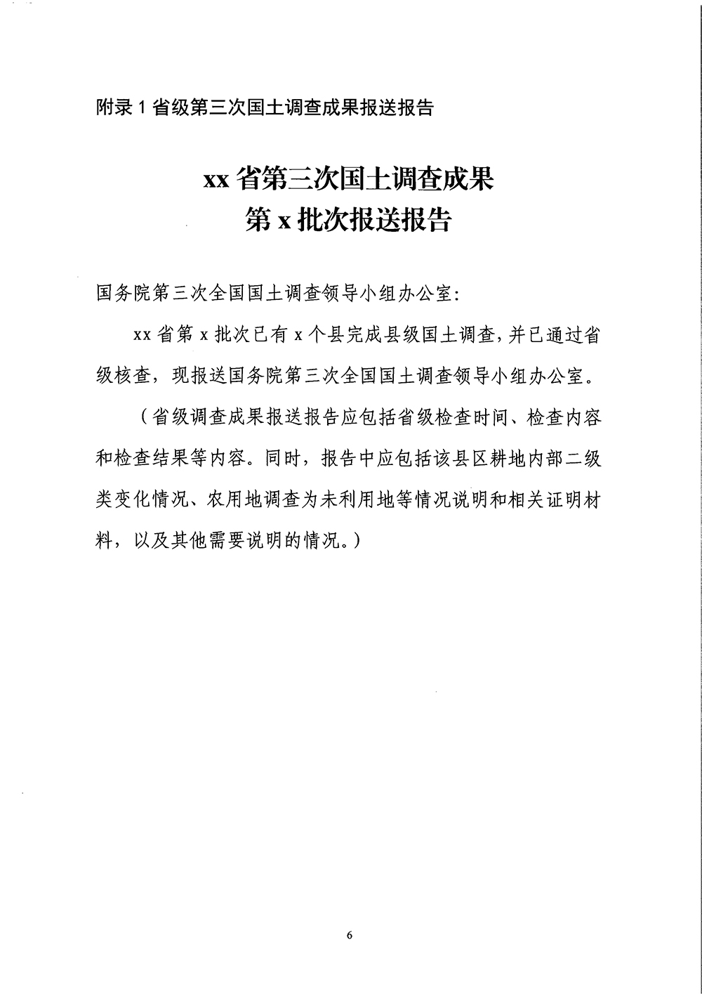 国务院第三次全国国土调查领导小组办公室关于明确第三次全国国土调查县级调查成果报送要求的通知