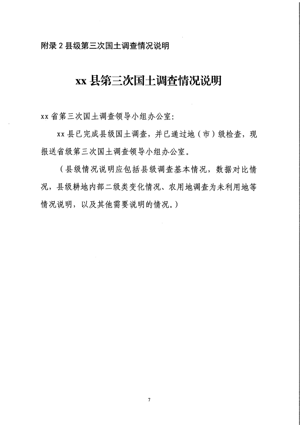 国务院第三次全国国土调查领导小组办公室关于明确第三次全国国土调查县级调查成果报送要求的通知