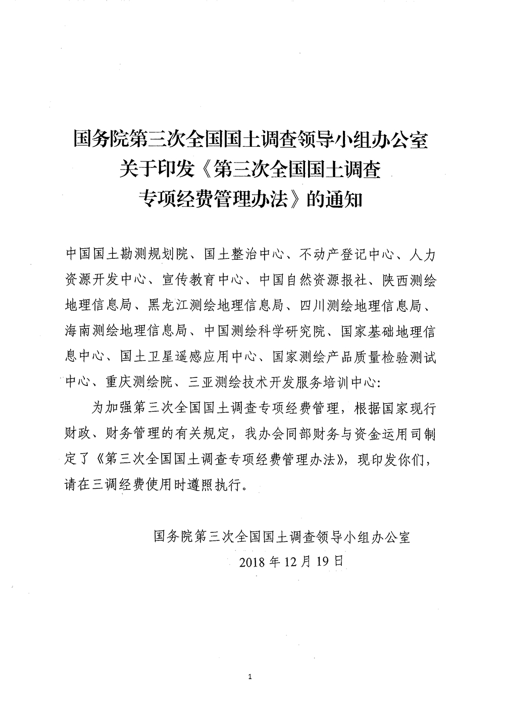 国务院第三次全国国土调查领导小组办公室关于印发《第三次全国国土调查专项经费管理办法》的通知