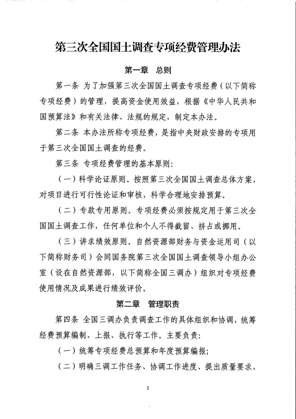 国务院第三次全国国土调查领导小组办公室关于印发《第三次全国国土调查专项经费管理办法》的通知