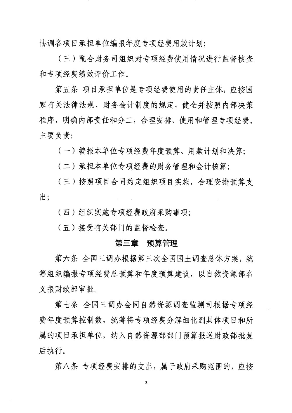 国务院第三次全国国土调查领导小组办公室关于印发《第三次全国国土调查专项经费管理办法》的通知