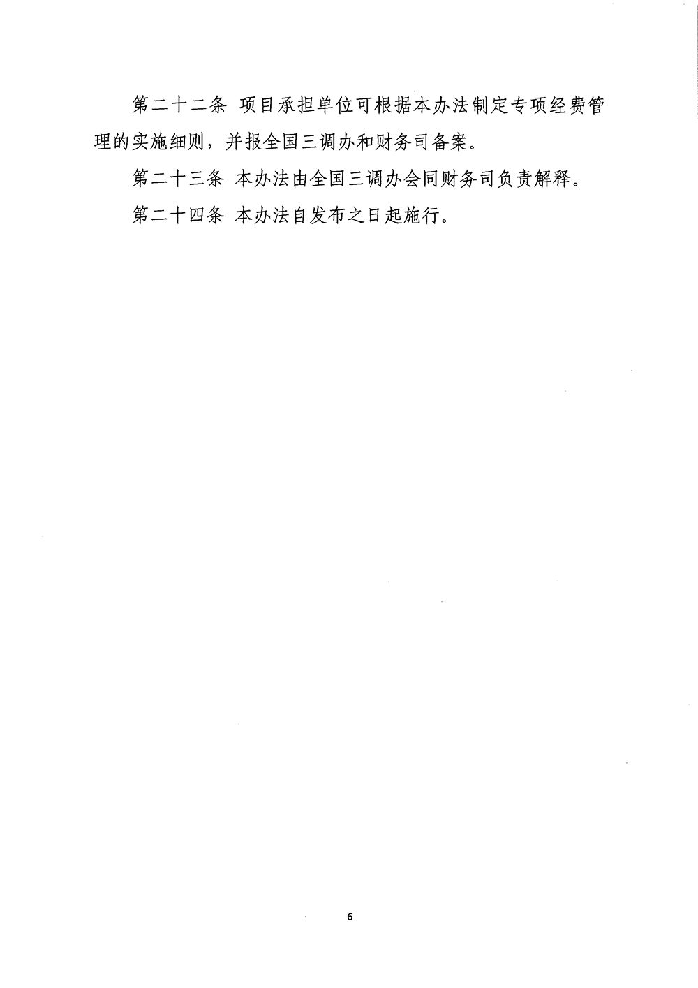 国务院第三次全国国土调查领导小组办公室关于印发《第三次全国国土调查专项经费管理办法》的通知