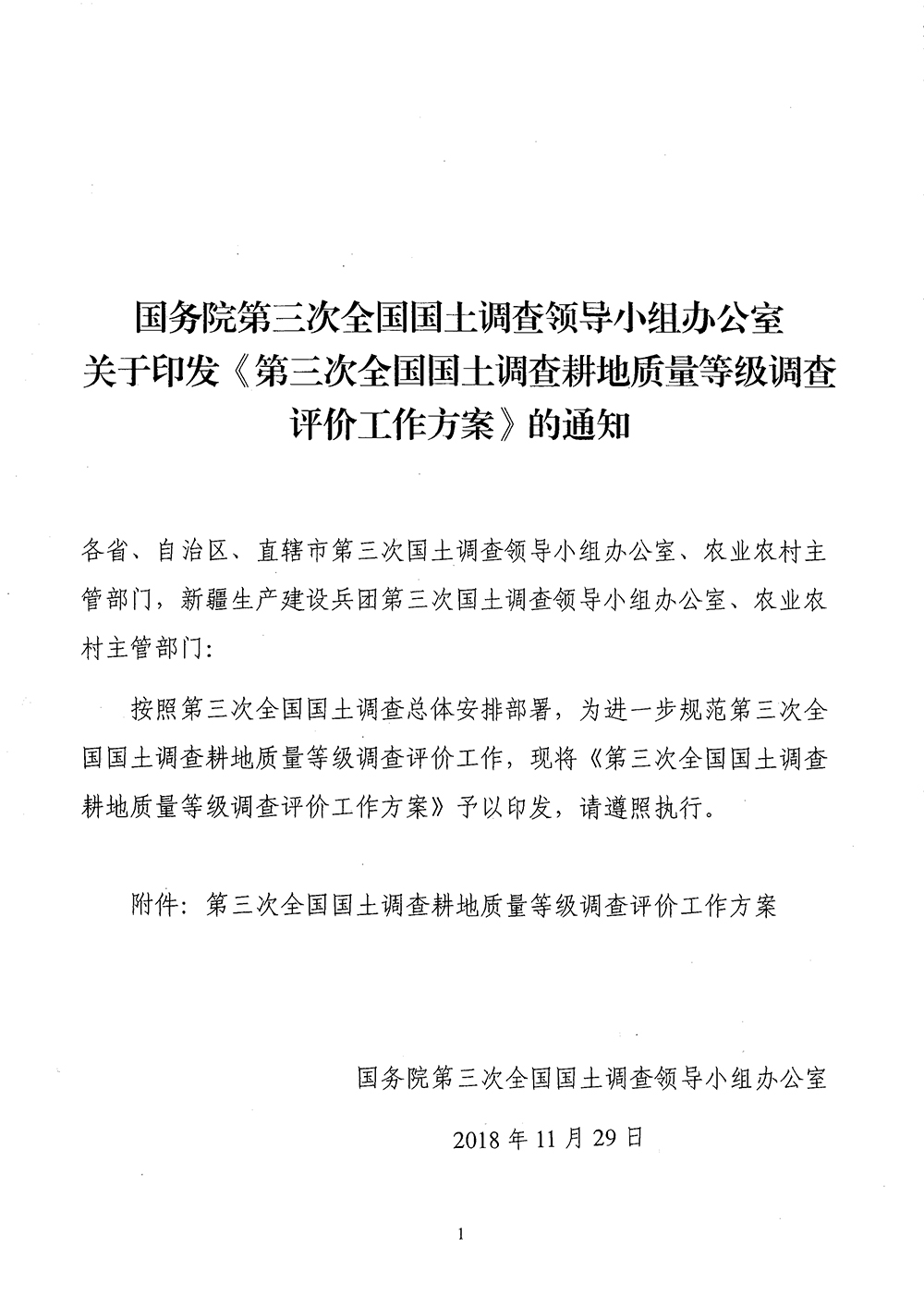 国务院第三次全国国土调查领导小组办公室关于印发《第三次全国国土调查耕地质量等级调查评价工作方案》的通知