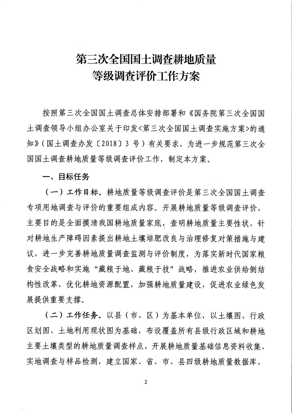 国务院第三次全国国土调查领导小组办公室关于印发《第三次全国国土调查耕地质量等级调查评价工作方案》的通知