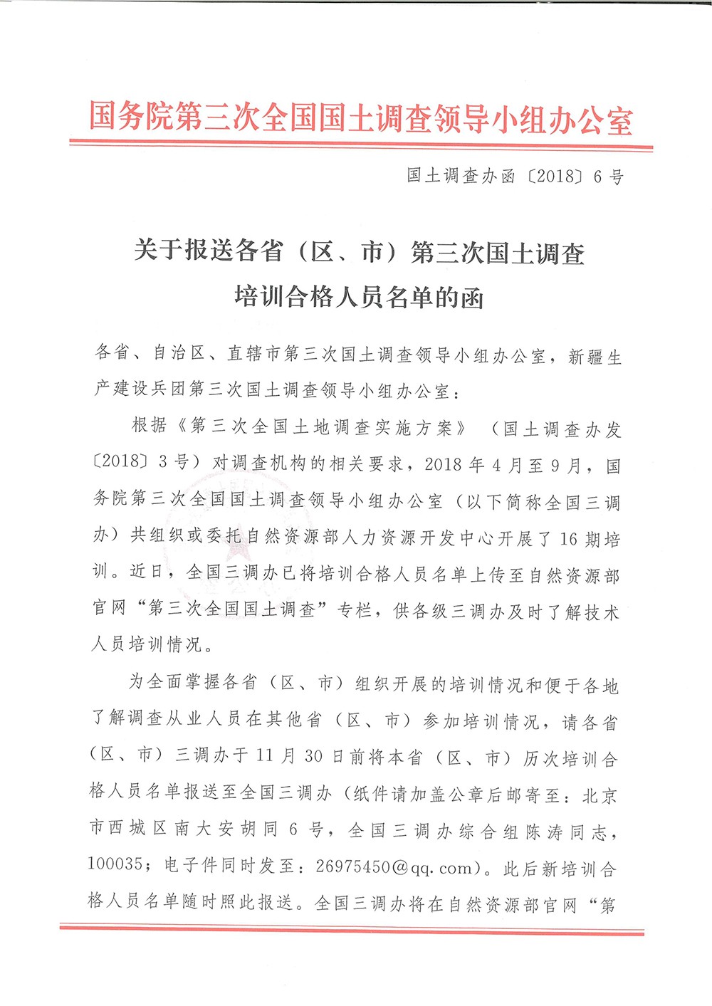 关于报送各省（区、市）第三次国土调查培训合格人员名单的函