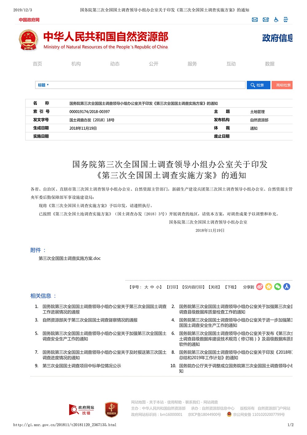 国务院第三次全国国土调查领导小组办公室关于印发《第三次全国国土调查实施方案》的通知