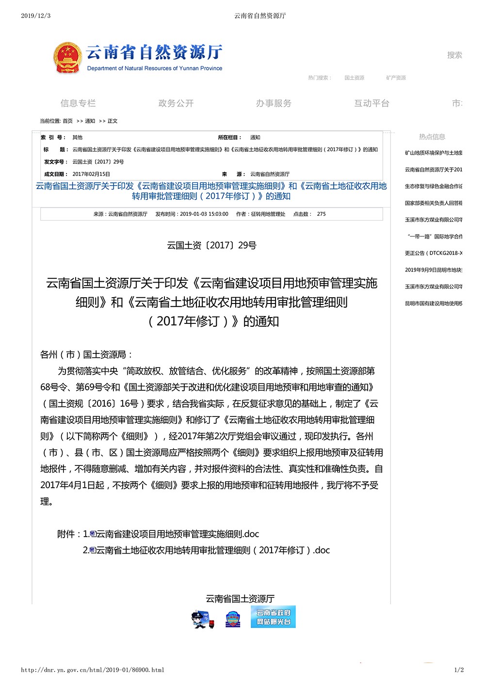 云南省国土资源厅关于印发《云南省建设项目用地预审管理实施细则》和《云南省土地征收农用地转用审批管理细则（2017年修订）》的通知