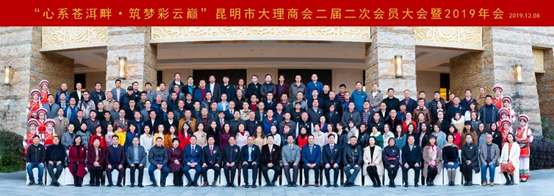 昆明市大理商会二届二次会员大会暨2019主题年会活动取得圆满成功