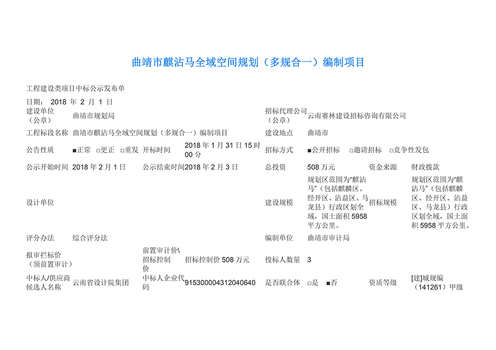 曲靖市麒沾马全域空间规划（多规合一）编制项目中标公告