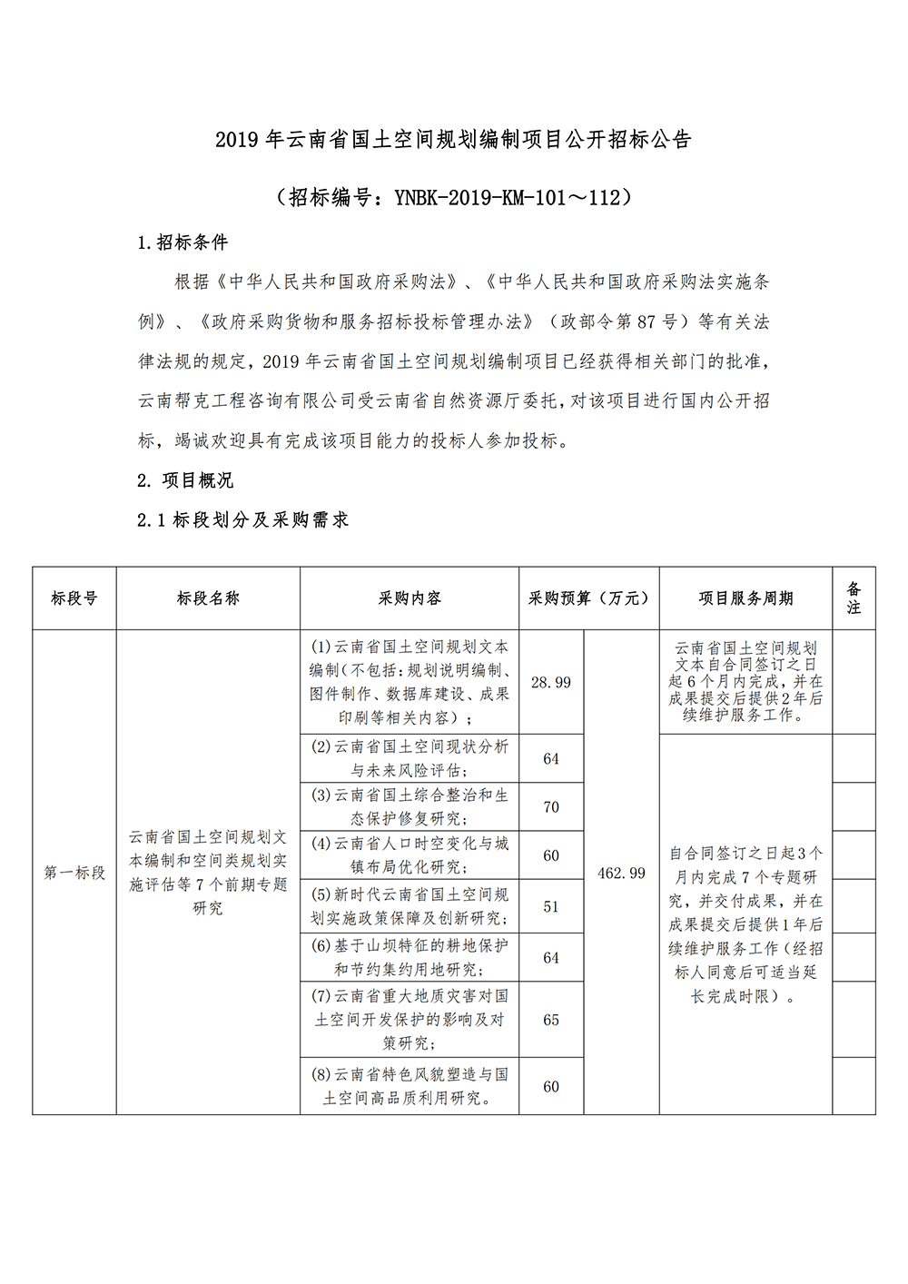 2019年云南省国土空间规划编制项目公开招标公告