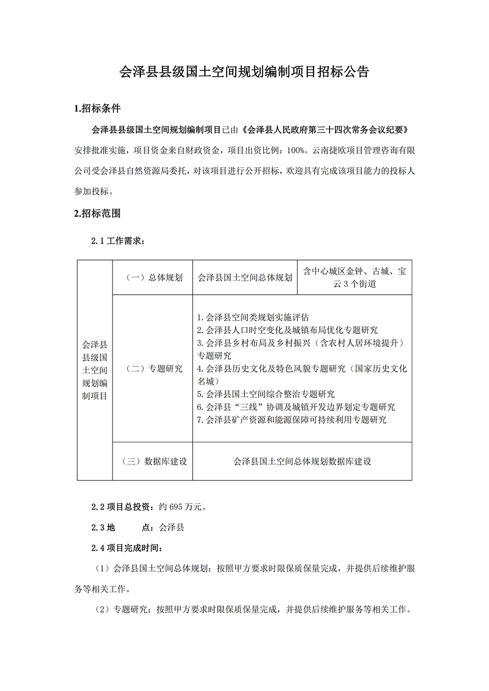 会泽县县级国土空间规划编制项目