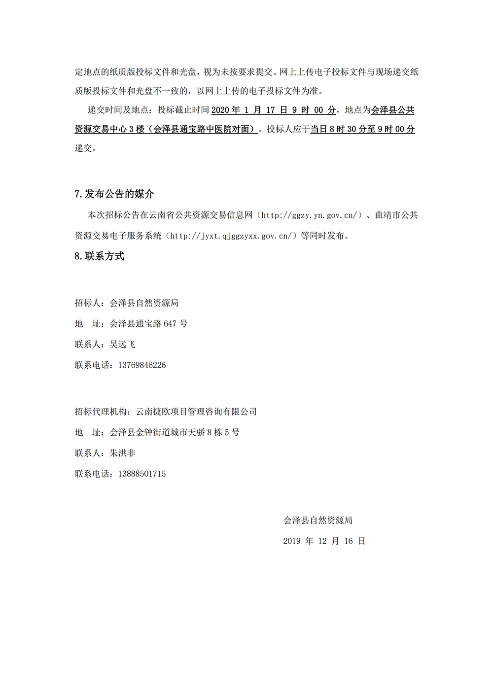 会泽县县级国土空间规划编制项目