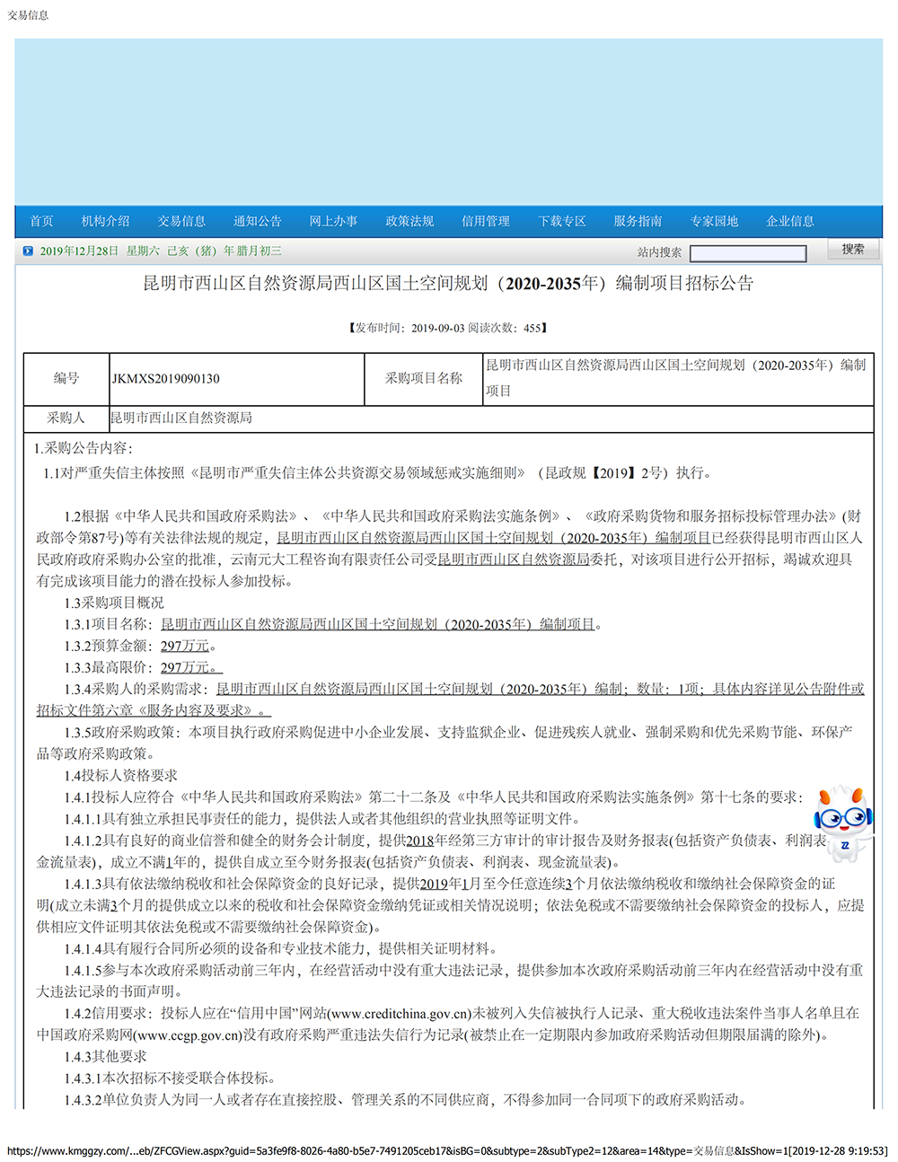 昆明市西山区自然资源局西山区国土空间规划（2020-2035年）编制项目招标公告