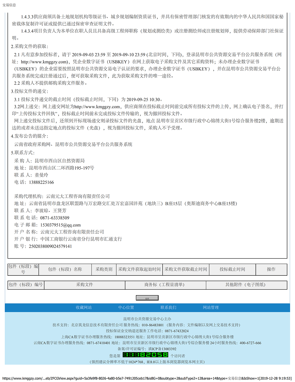 昆明市西山区自然资源局西山区国土空间规划（2020-2035年）编制项目招标公告