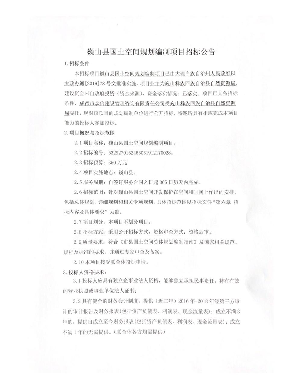 巍山县国土空间规划编制项目招标公告