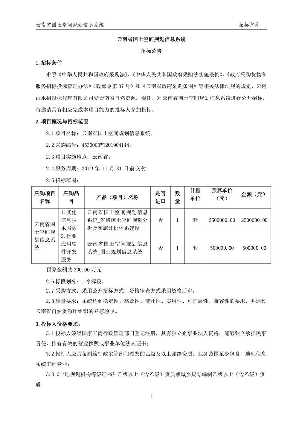 云南省国土空间规划信息系统招标公告
