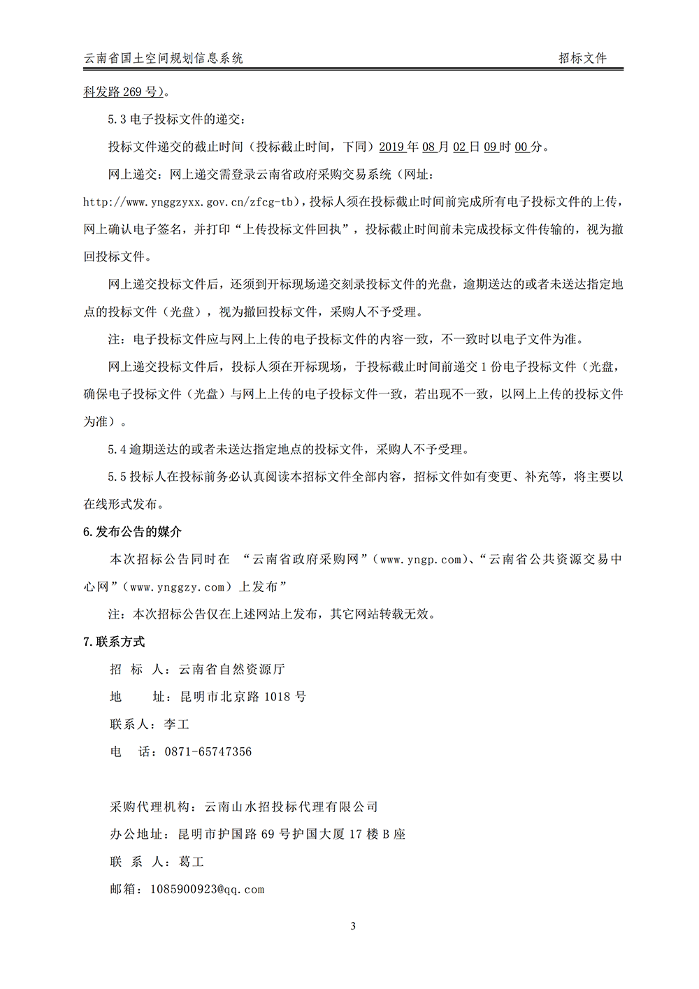 云南省国土空间规划信息系统招标公告