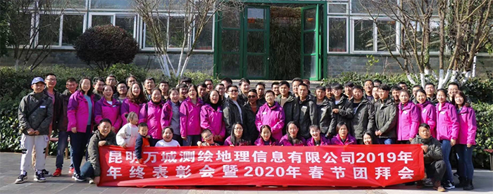 昆明万城测绘地理信息有限公司2019年年终表彰会暨2020年春节团拜会