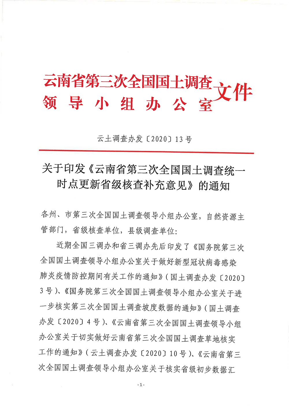 云南省第三次全国国土调查统一时点更新省级核查补充意见
