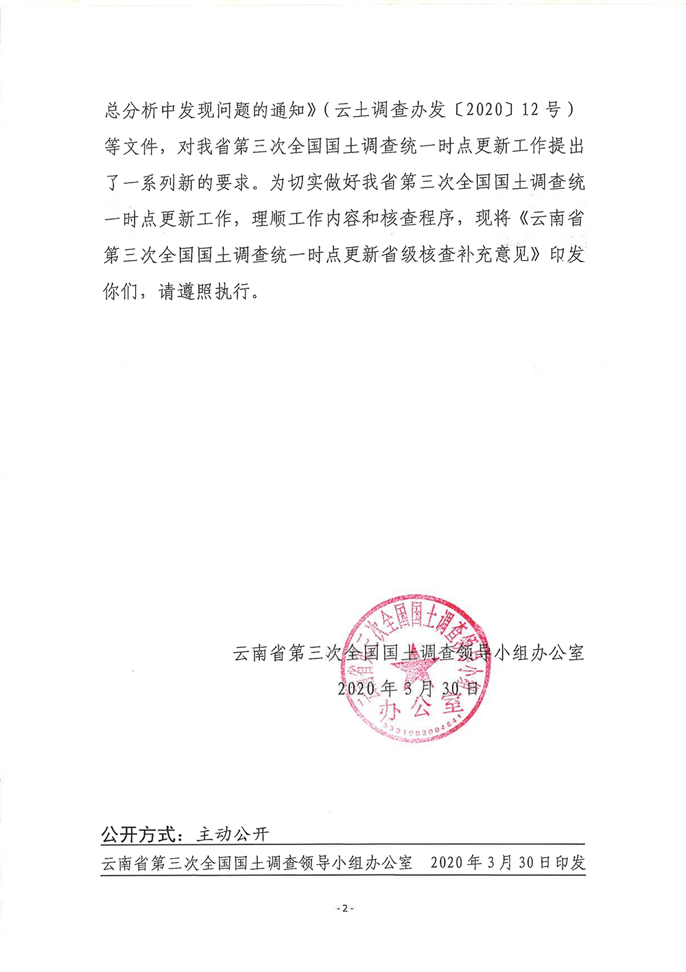 云南省第三次全国国土调查统一时点更新省级核查补充意见