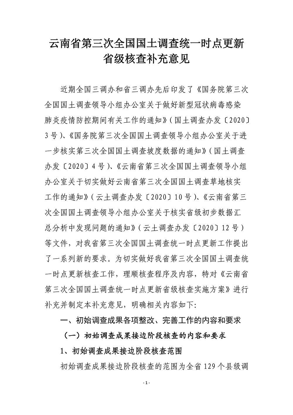 云南省第三次全国国土调查统一时点更新省级核查补充意见