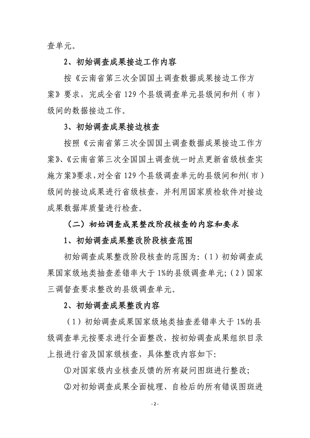 云南省第三次全国国土调查统一时点更新省级核查补充意见
