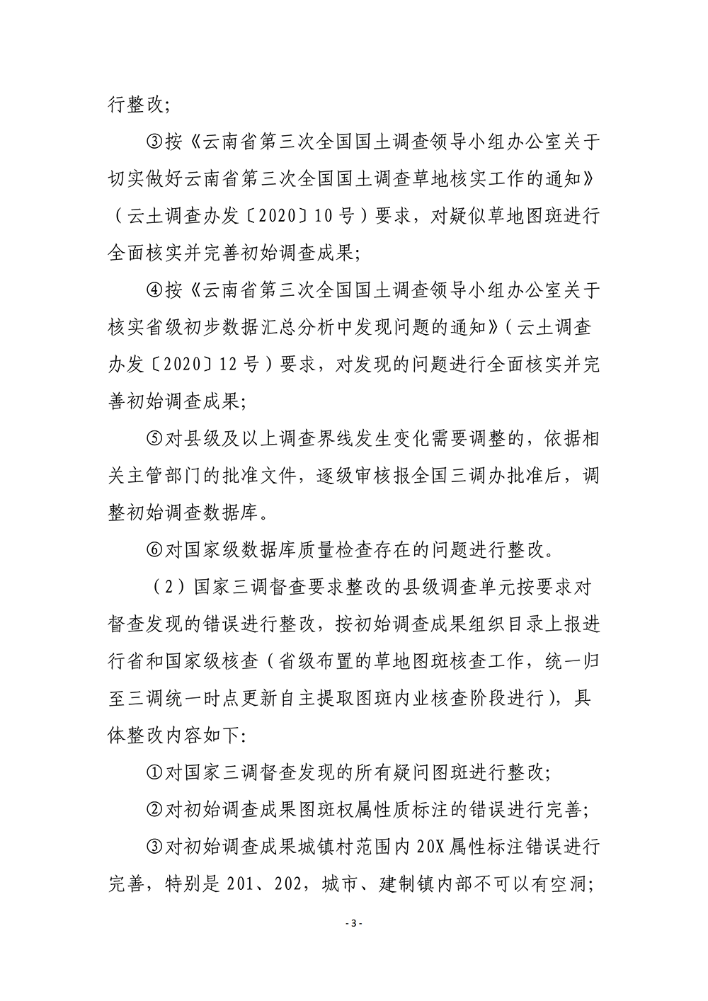 云南省第三次全国国土调查统一时点更新省级核查补充意见