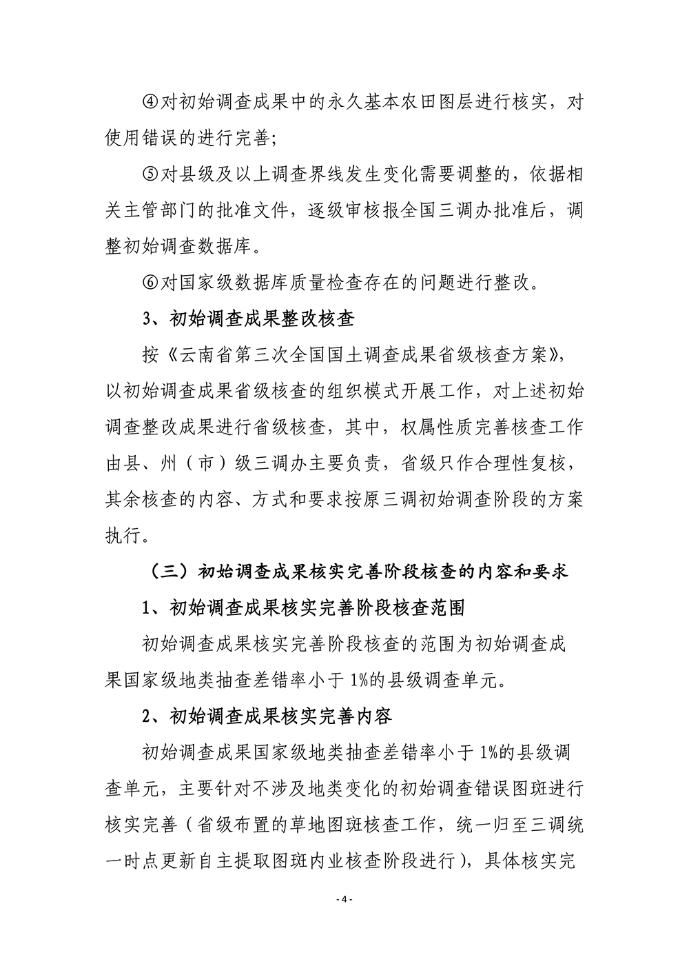 云南省第三次全国国土调查统一时点更新省级核查补充意见