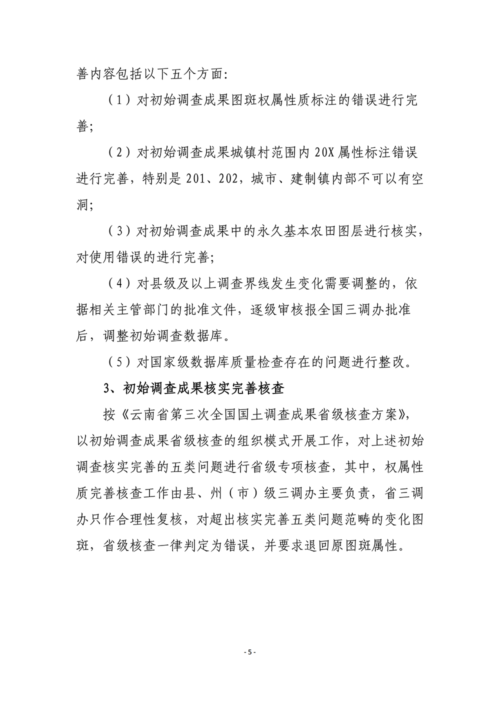 云南省第三次全国国土调查统一时点更新省级核查补充意见