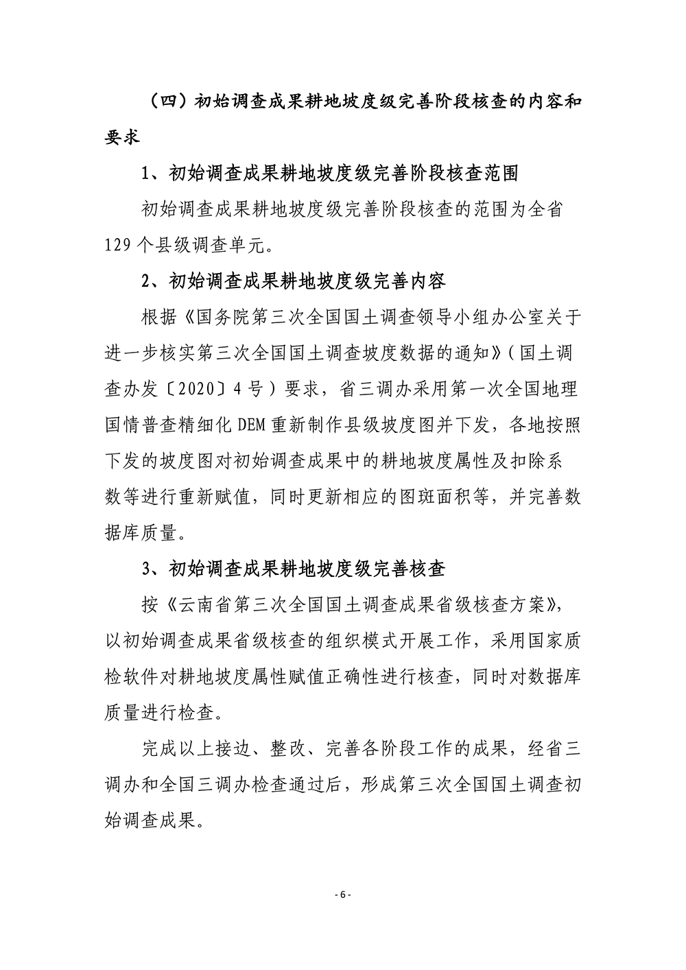 云南省第三次全国国土调查统一时点更新省级核查补充意见