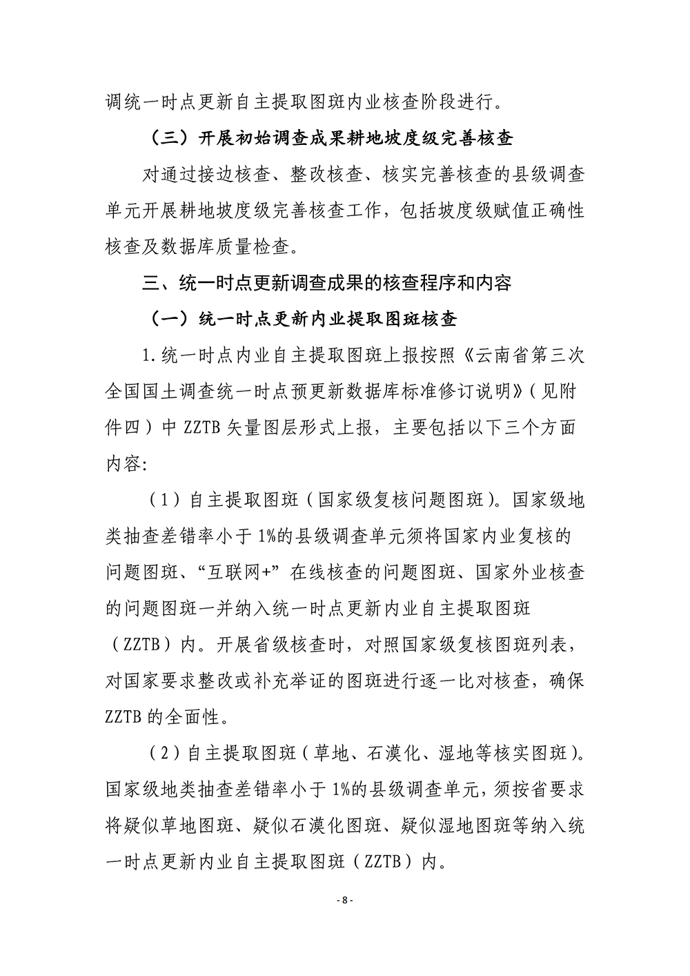云南省第三次全国国土调查统一时点更新省级核查补充意见