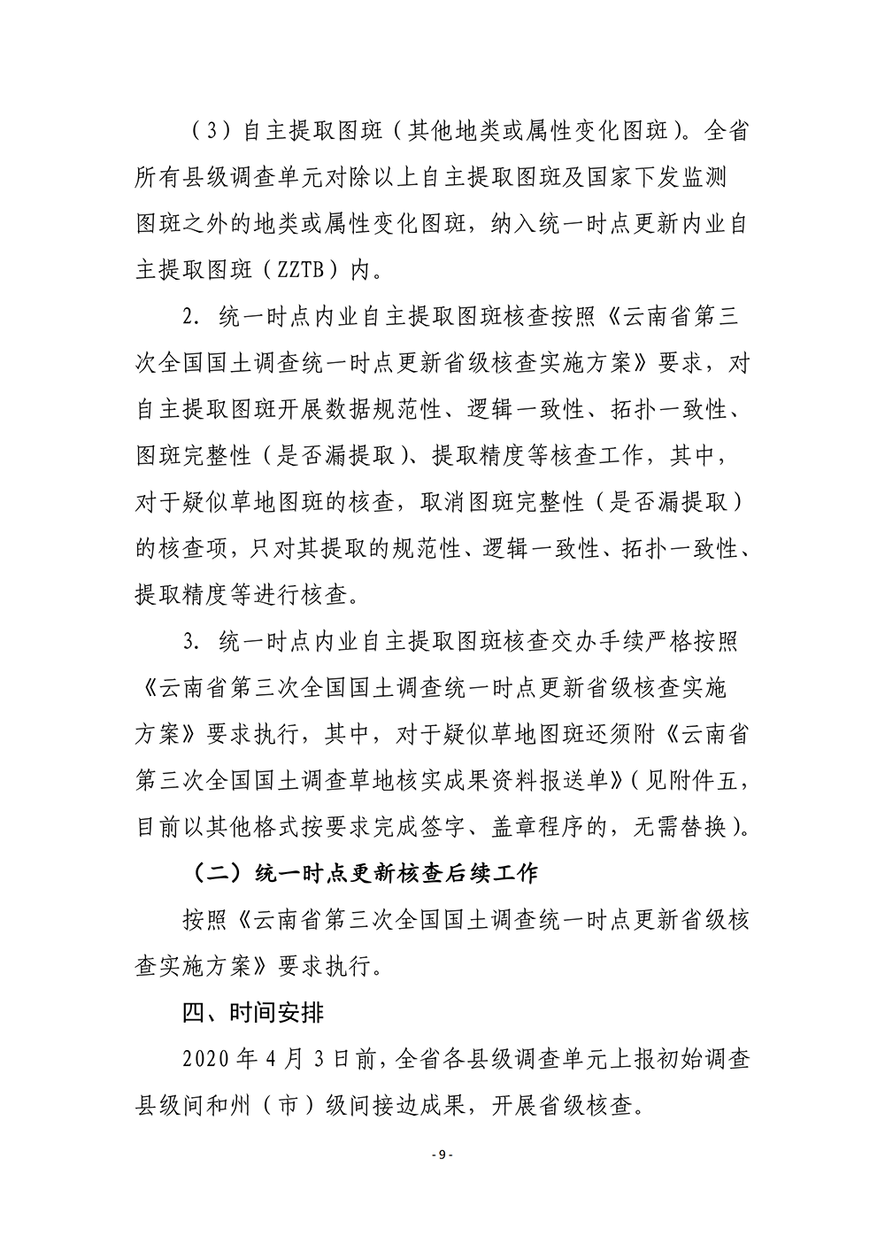 云南省第三次全国国土调查统一时点更新省级核查补充意见