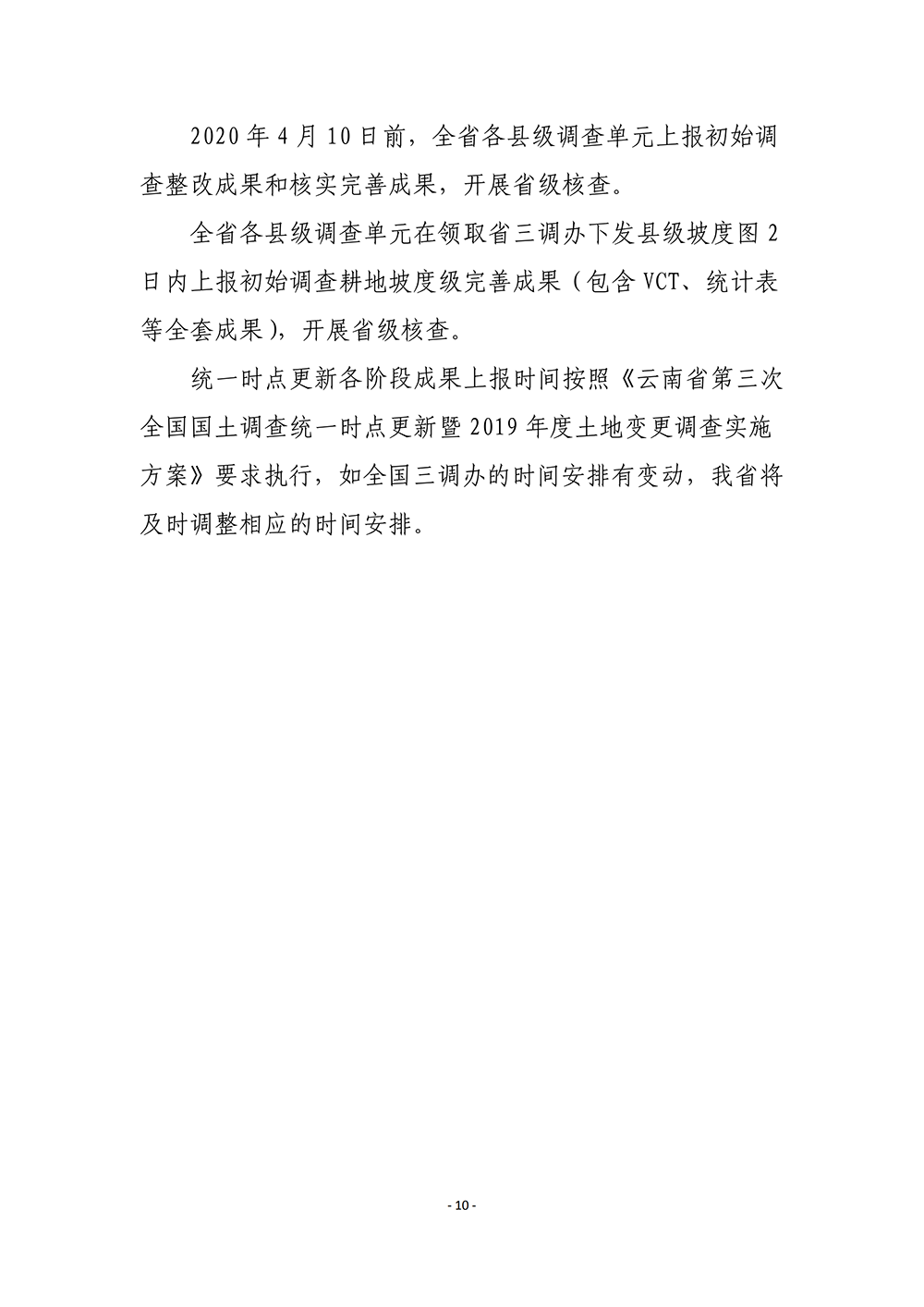 云南省第三次全国国土调查统一时点更新省级核查补充意见