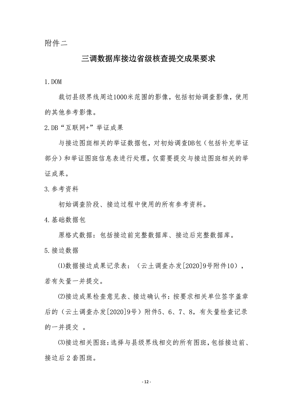 云南省第三次全国国土调查统一时点更新省级核查补充意见